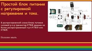 Простой блок питания с регулировкой напряжения и тока.