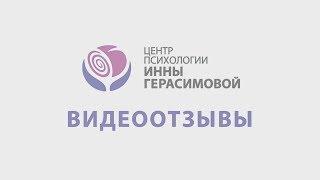 Клиенты о знакомстве с Центром психологии Инны Герасимовой