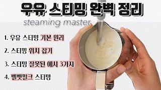 ENG SUB]From the basic principles of milk streaming to velvet milk styling. This video is legendary!