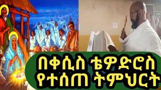 በቀሲስ ቴዎድሮስ እሸቱ ለግቢ ጉባዔ ተማሪዎች የተሰጠ ትምህርት |ሺኖዳ ቲዮብ -shenoda tube|