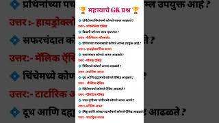 जनरल नॉलेज प्रश्न | chalu ghadamodi | police bharti gk #shorts