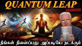 QUANTUM LEAP நீங்கள் நினைப்பது அப்படியே நடக்கும் | LAW OF ATTRACTION