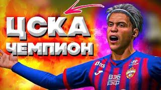 Светлов в ЦСКА Чемпион  Карьера игрока FIFA 21  Клокотамус 6 серия