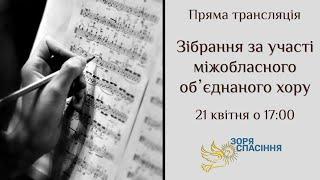 Богослужіння за участі міжобласного обʼєднаного хору. 21 квітня 2024 року