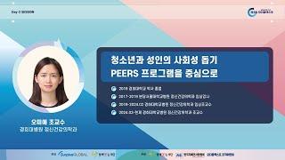 [3rd 오티즘스쿨] "청소년과 성인의 사회성 돕기 PEERS 프로그램을 중심으로" : 경희대병원 정신건강의학과 오미애 조교수