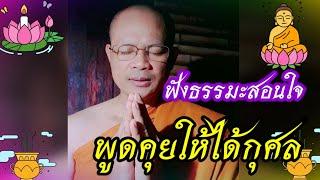 พูดคุยให้ได้กุศล talk to charity || ฟังธรรมะสอนใจ || โดยพระอาจารย์ศักดา สุนฺทโร ||