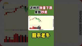 【抄底】这样的放量下跌，果断抄底  #shorts  #抄底