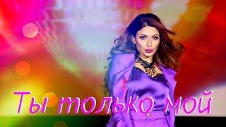 САМИРА - Ты Только Мой 2016