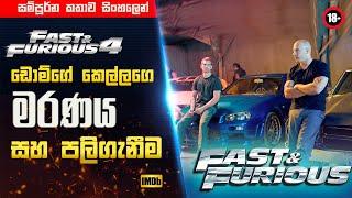 Fast & Furious 4 | ඩොම්ගේ පලි ගැනීම | Sinhala Film Review