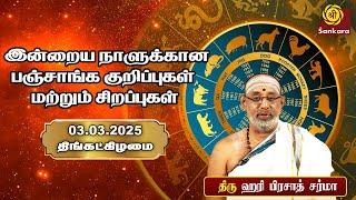 இன்றைய நாளுக்கான பஞ்சாங்க குறிப்புகள் மற்றும் சிறப்புகள்| Hariprasad Sharma Indhanaal 03-03-2025