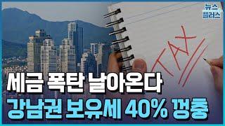 '세금 1천만 원' 수두룩…강남 보유세 40% 오른다/한국경제TV뉴스