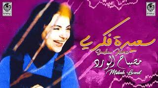 سعيدة فكري - مصباح الـوادي | Saida Fikri - Misbah Lwadi