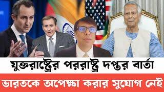 যুক্তরাষ্ট্রের পররাষ্ট্র দপ্তর থেকে বার্তা ইউনুস সরকারের অবৈধ ক্ষমতা নিয়ে কি বলা হলো