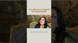 Что делать с обидой на родителей? Наталия Холоденко
