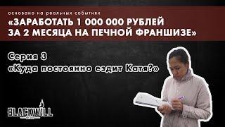 «Куда постоянно ездит Катя» — Третья серия