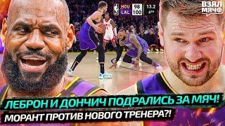 ЛЕБРОН И ДОНЧИЧ ПОДРАЛИСЬ В КОНЦОВКЕ?! | ДЖА МОРАНТ ПРОТИВ НОВОГО ТРЕНЕРА — Взял Мяч News 1 апреля