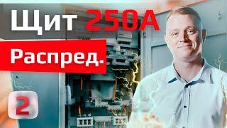 Щит ЩР-01 250А | Саха | Электрокомплект