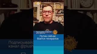 Путин сейчас боится генералов. Сергей Жирнов