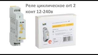 Реле циклическое IEK ort 2 конт 12-240в. Принцип работы, собираем рабочую схему  для турецкой бани.