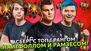 АЙСБЕРГ В КОМАНДЕ С ТОП 1 РАНГОМ НАЙТФОЛЛОМ И РАМЗЕСОМ! | ICEBERG с NIGHTFALL и RAMZES DOTA 2