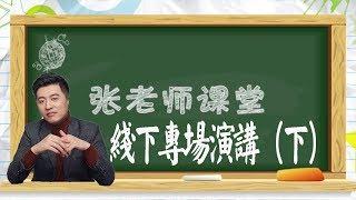 【考研張雪峰】高考黨必看！段子手張雪峰老師，線下專場演講（下）