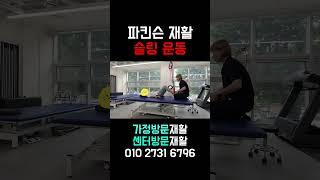 파킨슨재활 슬링운동치료로 기능개선이 가능합니다 #깨금발재활운동센터 #파킨슨증후군 #파킨슨병 #뇌졸중재활