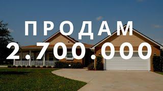 Продам дом. Риэлтор. Недвижимость в Саратове.