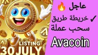 خريطة طريق جديدة لسحب عملة avacoin 