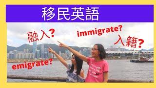 移民英語 | emigrate 跟immigrate的分別？|移民英文名詞 (中英字幕)|移民英文單詞