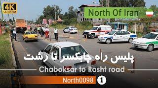 رانندگی از پلیس راه چابکسر تا رشت,گیلان ,شمال ایران  - Chaboksar to Rasht road, Gilan,North of Iran