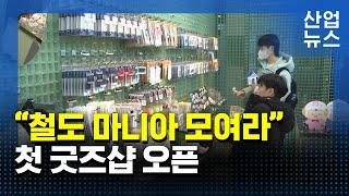 철도 모양 블록·키링...여행 추억 담는 굿즈_산업뉴스 [산업방송 채널i]