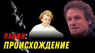 Революционер из хорошей семьи? Детство ЛЕНИНА - Все так плюс | КУЗАХМЕТОВ