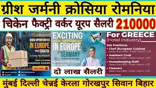 चिकेन फैक्ट्री वर्कर | सैलरी 210000 | gulf job vacancy 2025 | europe job | kuwait #job #interview