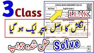 Class 3 English  Paper School Based Assessment 2024 | SBA 2nd Term papers 3 Class islamiyat | PEC 3