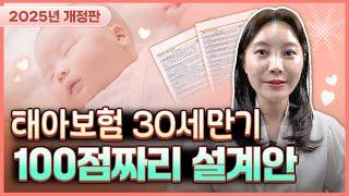 태아보험 30세만기 100점짜리 추천 설계안 보여드리겠습니다!!! (2025년 최신버전으로 불필요특약 모두 제외했습니다)