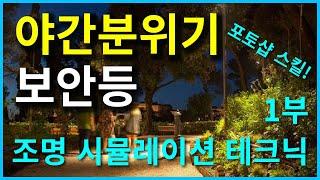 [조명디자이너 스킬교육] 야간경관조명 시뮬레이션 포토샵 강의 1부