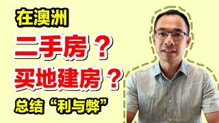 在澳洲，买二手房？买地建房？总结“利与弊”。