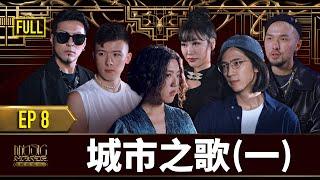 【音樂主理人】EP8完整版｜城市之歌(一)　金曲導師重磅登場！動力火車經典重現《忠孝東路走九遍》唱出城市情懷　A.F、李竺芯超水準創作 陳珊妮高評價：音樂產業工作者備感威脅！｜MUSIC MAKER