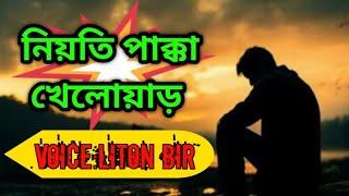 নিয়তি পাক্কা খেলোয়াড় | Status Video | Facebook Status Video | Emotional Voice Video | Motivational