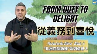[中文CC字幕] 從義務到喜悅--扎根在話語裡 系列信息 3 講員：史蒂芬 Stefano 牧師