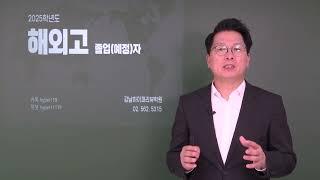 2025 해외고졸업(예정)자 수시 합격 전략과 2025 변경사항과 핵심포인트 분석. "서울대, 연세대, 성균관대, 한양대, 경희대 등" 논술전형, 어학특기자. 강남하이퍼리뷰학원