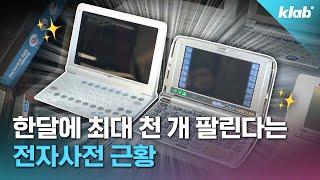 카시오, 샤프도 도망친 ‘전자사전’ 시장, 아직도 판매 중인 업체가 있다고?｜크랩