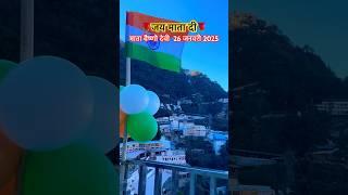 वैष्णो देवी 26 जनवरी 2025 #vaishnodevidairies #vaishnodevi #shortsvideo #viralvideo #maa #youtube