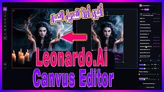 أقوى أداة لتعديل الصور Canvus Editor في موقع Leonardo AI | الرسم بالذكاء الاصطناعي