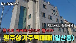 원주상가주택매매 일산동 원가로 매매하십니다 [B24065]