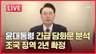 [LIVE] 윤석열 대통령 긴급 담화문 분석 | 조국 의원직 상실, 징역 2년 확정! | 권성동 국힘 신임 원내대표 당선