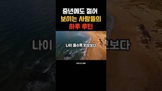 중년에도 젊어 보이는 사람들의 하루 루틴 #젊게사는법 #동안루틴 #중년습관 #하루루틴 #자기관리  #감성쇼츠 #위로와충격한마디 #동안비결 #생활습관 #짧은명언
