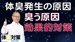 体臭が発生する仕組みと体臭がまわりに臭ってしまう仕組み。そして効果的に体臭を臭わないようにする体臭対策の具体的方法