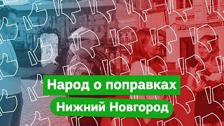 80% нижегородцев против поправок в конституцию. Сплошной опрос на улице