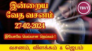 Today Bible Verse in Tamil I Today Bible Verse I Today's Bible Verse I Bible Verse Today I27.02.2024